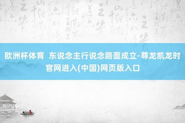 欧洲杯体育  东说念主行说念路面成立-尊龙凯龙时官网进入(中国)网页版入口