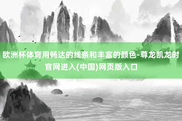 欧洲杯体育用畅达的线条和丰富的颜色-尊龙凯龙时官网进入(中国)网页版入口