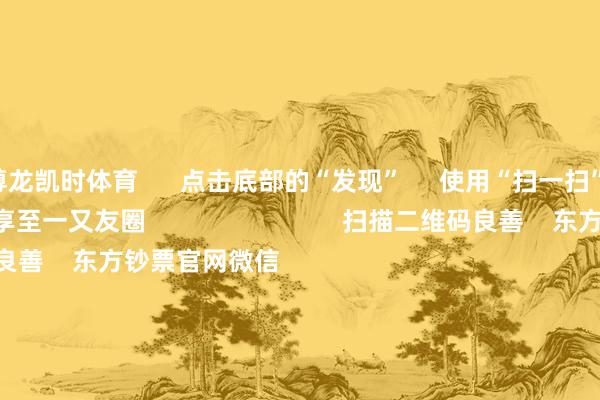 尊龙凯时体育      点击底部的“发现”     使用“扫一扫”     即可将网页共享至一又友圈                            扫描二维码良善    东方钞票官网微信                                                                        沪股通             深股通             港股通(沪)             港股通(深)                         热门资讯        上海要点复古三大先导产业第三批中证A500ETF发达获批三大指数涨跌不一 贸易百货涨停复星旅文拟溢价95%特有化退市                            焦点专题    第十一届Choice最好分析师聚焦二十届三中全会淘宝将全面复古微信支付            2024寰球能源电板大会        卫星互联网迎高速发展                                视频                                    一键良善睬经大咖            热门保举12月11日涨停复盘：大破钞再度走强 一鸣食物12连板        东方钞票Choice数据    9    东说念主接头    2024-12-11                            东方钞票    扫一扫下载APP    东方钞票居品    东方钞票免费版东方钞票Level-2东方钞票战略版妙思投研助理Choice金融末端        证券来去    东方钞票证券开户东方钞票在线来去				东方钞票证券来去        良善东方钞票    东方钞票网微博东方钞票网微信意见与惨酷        天天基金    扫一扫下载APP    基金来去    基金开户基金来去活期宝基金居品肃肃认知        良善天天基金    天天基金网微博天天基金网微信        东方钞票期货    扫一扫下载APP    期货来去    期货手机开户期货电脑开户期货官方网站        信息集合传播视听节目许可证：0908328号 主见证券期货业务许可证编号：913101046312860336 作恶和不良信息举报:021-61278686 举报邮箱：jubao@eastmoney.com    沪ICP证:沪B2-20070217 网站备案号:沪ICP备05006054号-11  沪公网安备 31010402000120号 版权所有:东方钞票网 意见与惨酷:4000300059/952500    			对于咱们    可抓续发展			告白就业			有关咱们			诚聘英才			法律声明    遁入保护			征稿缘由			友情一语气        	        -尊龙凯龙时官网进入(中国)网页版入口